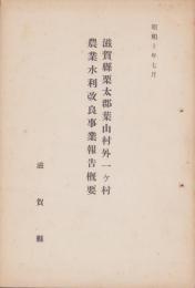 滋賀県栗太郡葉山村外一ヶ村農業水利改良事業報告概要　-昭和10年7月-