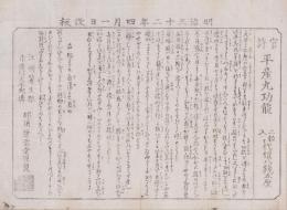 (薬引札）官許　平産丸功能　-明治32年4月1日改板-（滋賀県)