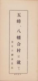（一枚刷）五峰、八幡合村に就て(滋賀県）