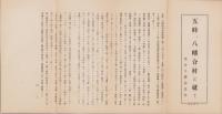 （一枚刷）五峰、八幡合村に就て(滋賀県）