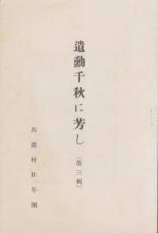 （滋賀県馬淵村壮年団）遺勲千秋に芳し　-第三輯-