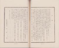 （滋賀県馬淵村壮年団）遺勲千秋に芳し　-第三輯-