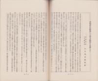 （滋賀県馬淵村壮年団）遺勲千秋に芳し　-第三輯-
