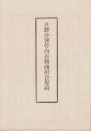 日野分署管内古物商組合規約（滋賀県）