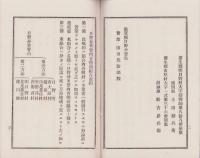 日野分署管内古物商組合規約（滋賀県）