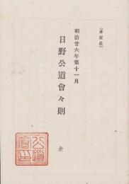 日野公道会々則　全　-明治26年第11月-（滋賀県）