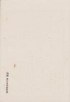 日野公道会々則　全　-明治26年第11月-（滋賀県）