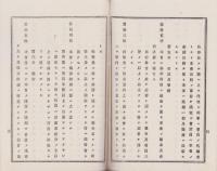 日野公道会々則　全　-明治26年第11月-（滋賀県）