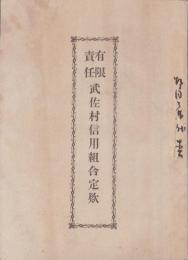 有限責任武佐村信用組合定款(滋賀県)