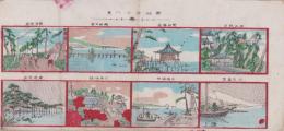 （一枚刷）新版 近江八景(滋賀県)