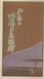 (鳥瞰図）比叡山延暦寺名所図絵（滋賀県)