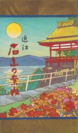(鳥瞰図）近江石山の案内（滋賀県)