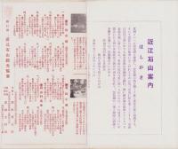 (鳥瞰図）近江石山の案内（滋賀県)
