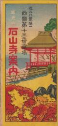 (鳥瞰図）石光山　石山寺案内　-近江八景随一　西国第13番霊場-（滋賀県)