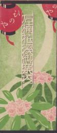 （旅行案内）石楠花渓御案内（滋賀県）