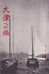 （旅行案内）大津への旅（滋賀県）