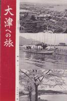 （旅行案内）大津への旅（滋賀県）