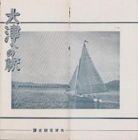 （旅行案内）大津への旅（滋賀県）