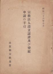 宗教法人設立認證及び登記申請の手引　-昭和26年10月-（滋賀県）