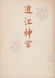 近江神宮　-附・大津京阯出土品目録-(滋賀県）
