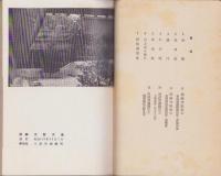 近江神宮　-附・大津京阯出土品目録-(滋賀県）