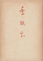 近江神宮鎮座十年祭記念　献詠歌集豊旗雲（滋賀県）