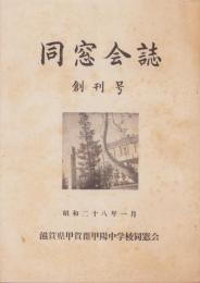 （滋賀県甲賀郡甲陽中学校）同窓会誌　創刊号　-昭和28年1月-
