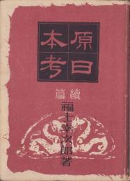 原日本考　続篇