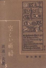 空しい祈祷　-学徒叢書-