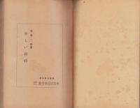 空しい祈祷　-学徒叢書-