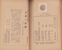 空しい祈祷　-学徒叢書-