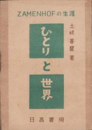 ひとりと世界　-ZAMENHOFの生涯-