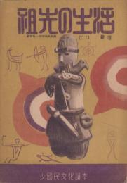 祖先の生活　-少国民文化読本-
