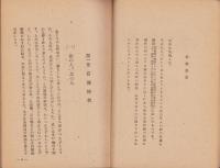 祖先の生活　-少国民文化読本-