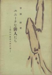 ユニークな俳人　-明治以降俳文学外伝-