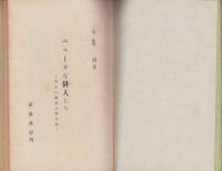ユニークな俳人　-明治以降俳文学外伝-