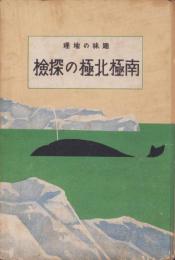 南極北極の探検　-趣味の地理5-