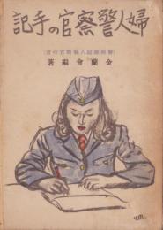 婦人警察官の手記