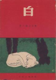 白　-ともだち文庫-