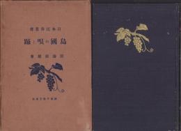 島国の唄と踊　-日本民俗叢書-