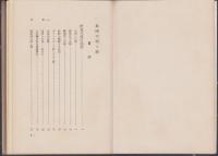島国の唄と踊　-日本民俗叢書-