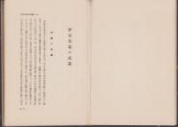 島国の唄と踊　-日本民俗叢書-