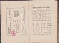 島国の唄と踊　-日本民俗叢書-