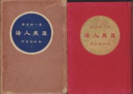 眞美人論