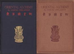 (英文）東洋錬金術　-ORIENTAL ALCHEMY-