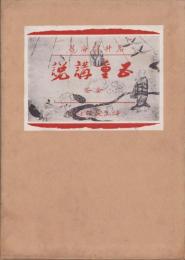 五重講説　全2冊一函入