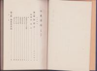 五重講説　全2冊一函入