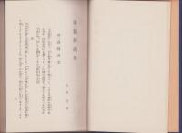 五重講説　全2冊一函入
