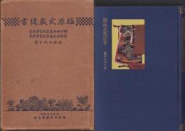 塩原式裁縫書