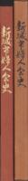 新城市婦人会史（愛知県）